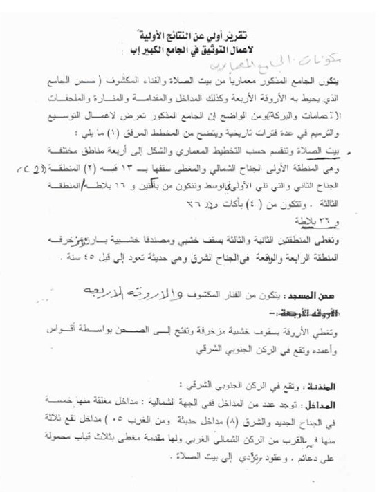 تقرير أولي عن النتائج االأولية لأعمال التوثيق الجامع الكبير 